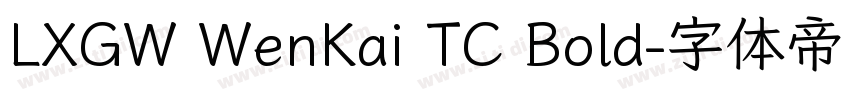 LXGW WenKai TC Bold字体转换